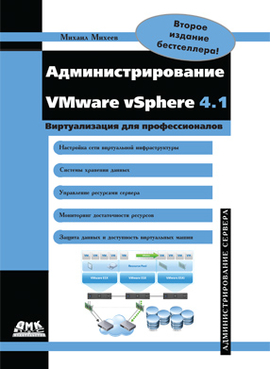 Администрирование VMware vSphere 4.1