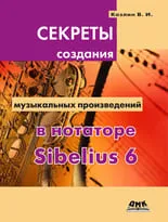 Секреты создания музыкальных произведений в нотаторе Sibelius