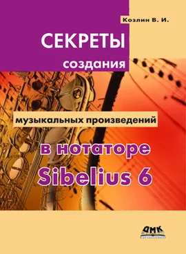 Секреты создания музыкальных произведений в нотаторе Sibelius