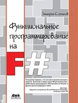 Функциональное программирование на F#