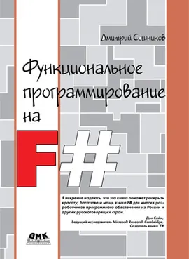 Функциональное программирование на F#