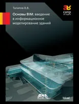 Основы BIM.  Введение в информационное моделирование зданий