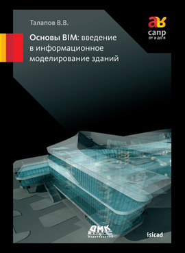 Основы BIM.  Введение в информационное моделирование зданий