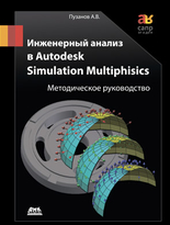 Инженерный анализ в Autodesk Simulation Multiphysics. Методическое руководство