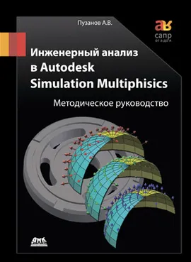 Инженерный анализ в Autodesk Simulation Multiphysics. Методическое руководство