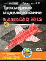 Трехмерное моделирование в AutoCAD 2012 + CD