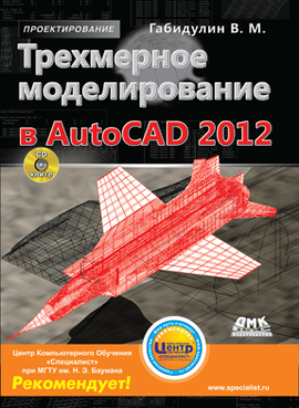 Трехмерное моделирование в AutoCAD 2012 + CD
