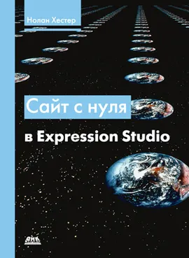 Сайт с нуля в Expression Studio