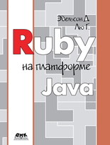 Ruby на платформе Java