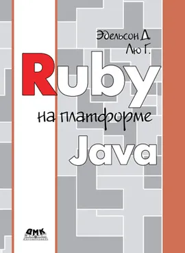 Ruby на платформе Java