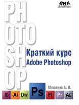 Краткий курс Adobe Photoshop