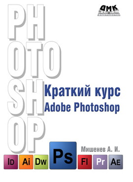 Краткий курс Adobe Photoshop