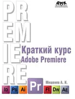 Краткий курс Adobe Premiere