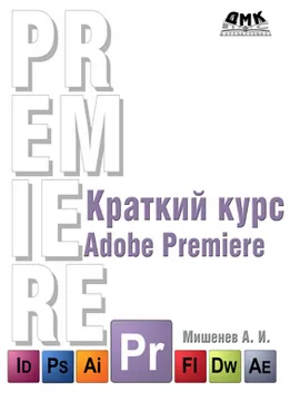 Краткий курс Adobe Premiere