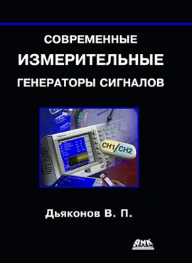 Современные измерительные генераторы сигналов