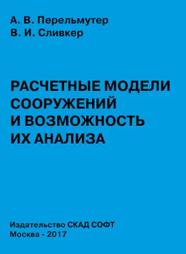 Расчетные модели сооружений и возможность их анализа. 4-е издание, переработанное и дополненное