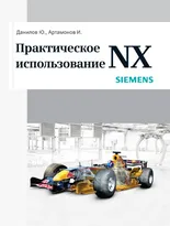 Практическое использование NX