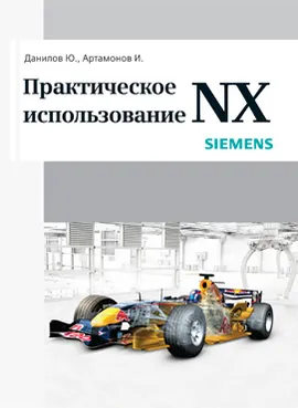 Практическое использование NX