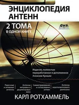 Энциклопедия антенн. Два тома в одной книге