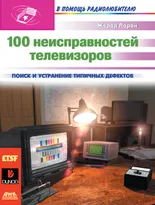 100 неисправностей телевизоров