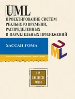 UML. Проектирование систем реального времени, распределенных и параллельных приложений. Второе издание