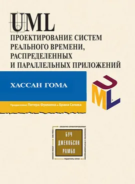 UML. Проектирование систем реального времени, распределенных и параллельных приложений. Второе издание