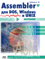 Assembler для DOS, Windows и Linux. Одиннадцатое издание