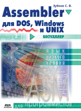 Assembler для DOS, Windows и Linux. Одиннадцатое издание