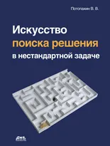 Искусство поиска решения в нестандартной задаче