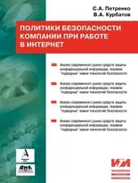 Политики безопасности компании при работе в Интернет