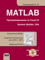 MATLAB. Программирование на Visual C#, Borland C#, JBuilder, VBA. Второе издание