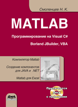MATLAB. Программирование на Visual C#, Borland C#, JBuilder, VBA. Второе издание