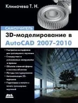 3D-моделирование в AutoCAD 2007-2010. Самоучитель