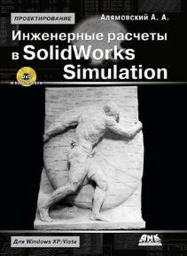 Инженерные расчеты в SolidWorks Simulation