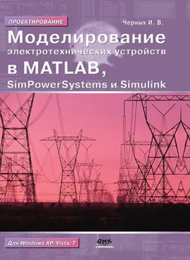 Моделирование электротехнических устройств в Matlab, SimPowerSystems и Simulink. Второе издание