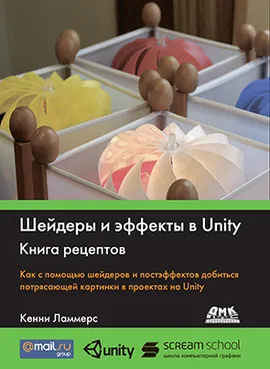 Шейдеры и эффекты в Unity. Книга рецептов