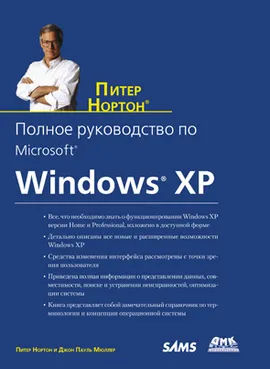 Полное руководство по Microsoft Windows XP