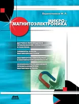 Микромагнитоэлектроника. Том 1. Второе издание