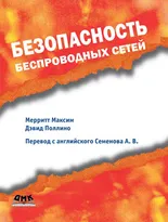 Безопасность беспроводных сетей. Второе издание