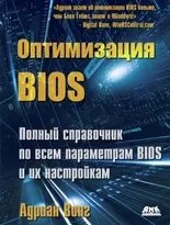 Оптимизация BIOS. Полное руководство по всем параметрам BIOS и их настройкам