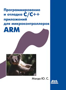 Программирование и отладка С/C++ приложений для микроконтроллеров ARM