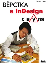 Верстка в InDesign с нуля