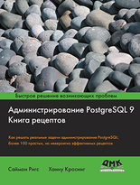 Администрирование PostgreSQL 9