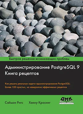 Администрирование PostgreSQL 9