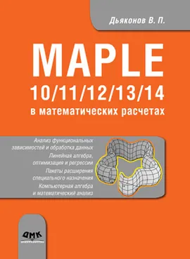 Maple 10/11/12/13/14 в математических расчетах