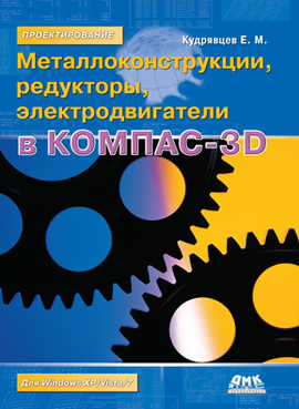Металлоконструкции, редукторы, электродвигатели в КОМПАС-3D