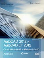 AutoCAD 2012 и AutoCAD LT 2012 Официальный учебный курс Autodesk
