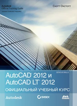 AutoCAD 2012 и AutoCAD LT 2012 Официальный учебный курс Autodesk