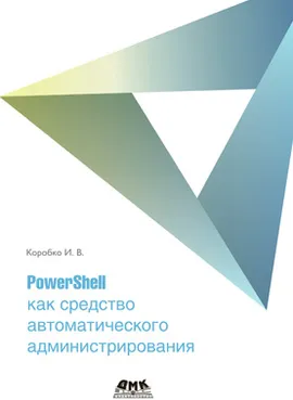 PowerShell как средство автоматического администрирования