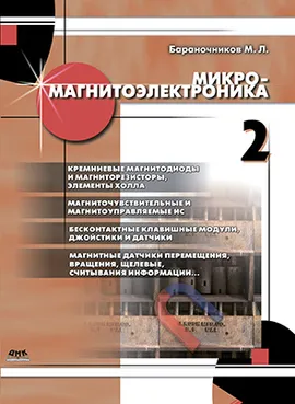 Микромагнитоэлектроника. Том 2